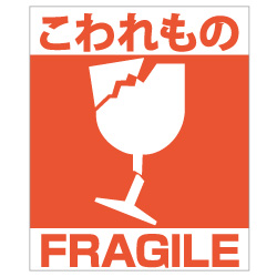 FRAGILE/われもの　発送ラベル